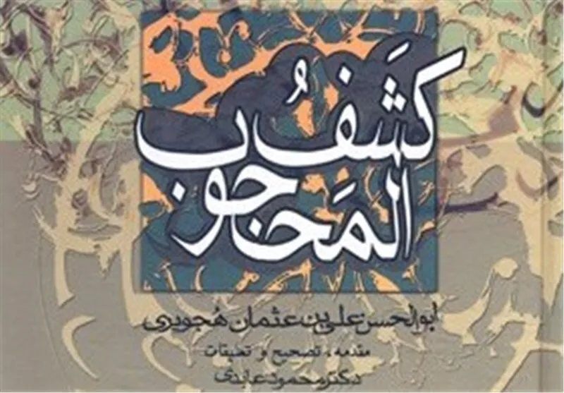 تفسیر «حُب» به روایت کشف المحجوب
