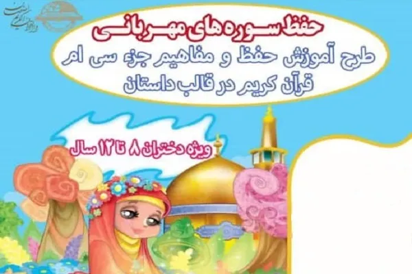 «حفظ سوره‌های مهربانی» در دارالقرآن الکریم اصفهان