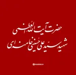عکس آیت‌الله العظمی شهید سیدعلی حسینی خامنه‌ای