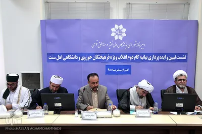 اولین نشست تبیین و ایده‌پردازی بیانیه گام دوم انقلاب اسلامی ویژه فرهیختگان حوزوی و دانشگاهی اهل سنت کشور