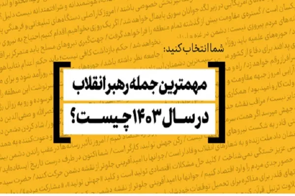 مهم‌ترین و به‌یادماندنی‌ترین جمله رهبر معظم انقلاب در سال ۱۴۰۳ کدام است؟