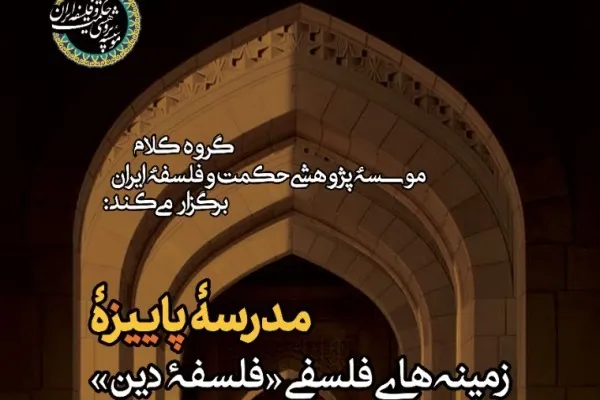تعویق زمان برگزاری مدرسه پاییزه «زمینه‌های فلسفی فلسفه دین»
