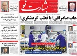صفحات نخست روزنامه‌های یکشنبه ۱۷ خرداد ۱۴۰۵