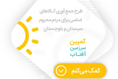 سایه مستدام خیران در سرزمین آفتاب