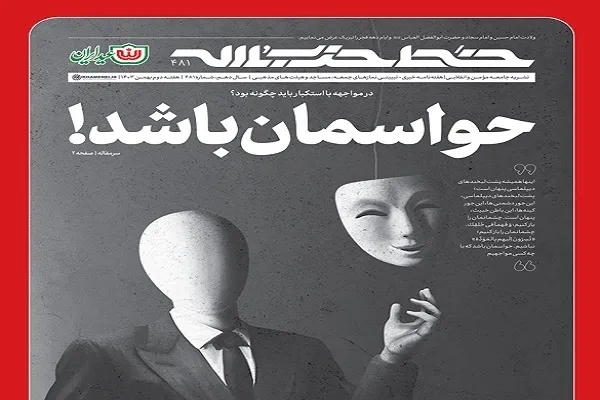خط حزب‌الله ۴۸۱ | حواسمان باشد!