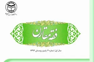 یازدهمین شماره دوفصلنامه «فقه مقارن» روانه بازار نشر شد
