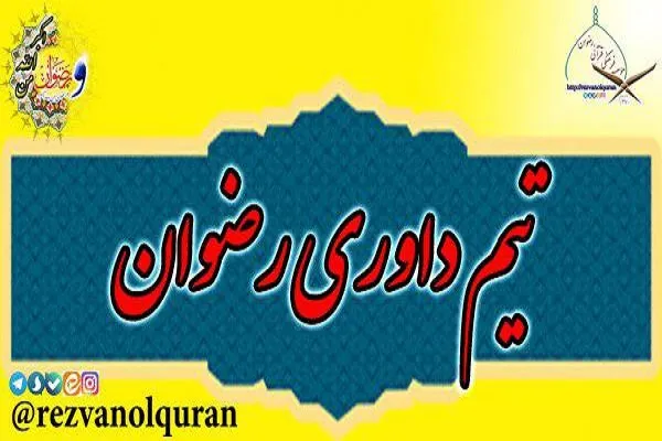 اعزام تیم داوری به مسابقات قرآن از سوی مؤسسه رضوان