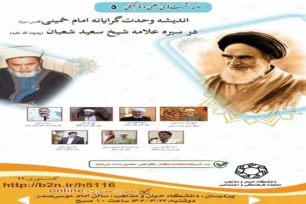 برگزاری نشست اندیشه وحدت‌گرایانه امام(ره) در سیره سعید شعبان