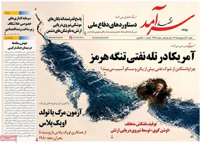 صفحات نخست روزنامه‌های شنبه ۱۹ اردیبهشت ۱۴۰۵
