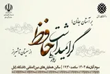 همایش ملی گرامیداشت حافظ در دانشگاه زابل برگزار می‌شود + فیلم