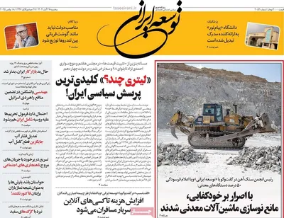 صفحه نخست روزنامه‌های سه‌شنبه ۲۷ آبان ۱۴۰۴