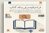 انتشار فراخوان ملی «معرفی و نقد کتاب» توسط مؤسسه مطالعات فرهنگی وزارت علوم