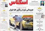 صفحه نخست روزنامه‌های سه‌شنبه ۱۷ تیر ۱۴۰۴