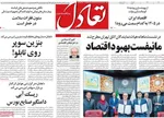 صفحه نخست روزنامه‌های چهارشنبه ۲۸ آبان ۱۴۰۴