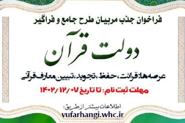 اعلام فراخوان جذب مربیان طرح جامع و فراگیر دولت قرآن