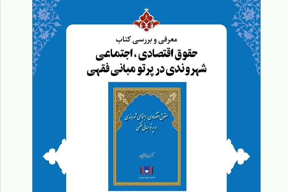 «حقوق اقتصادی، اجتماعی شهروندی در پرتو مبانی فقهی» نقد می‌شود