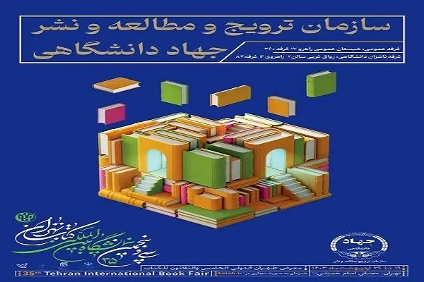 همکاری کتابخانه دانشگاه تهران و نشر جهاد دانشگاهی