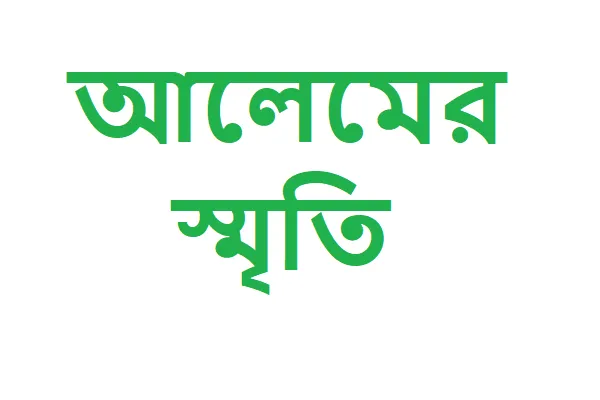 আলেমের স্মৃতি