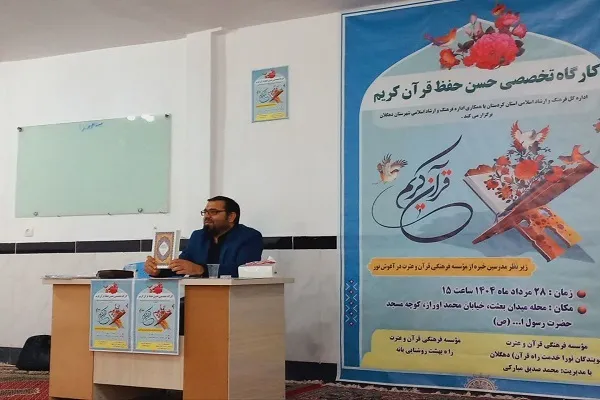 کارگاه تخصصی حسن حفظ قرآن در دهگلان برگزار شد
