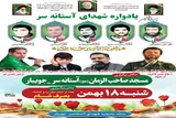 بیست‌وهشتمین یادواره شهدای آستانه‌سر جویبار برگزار می‌شود
