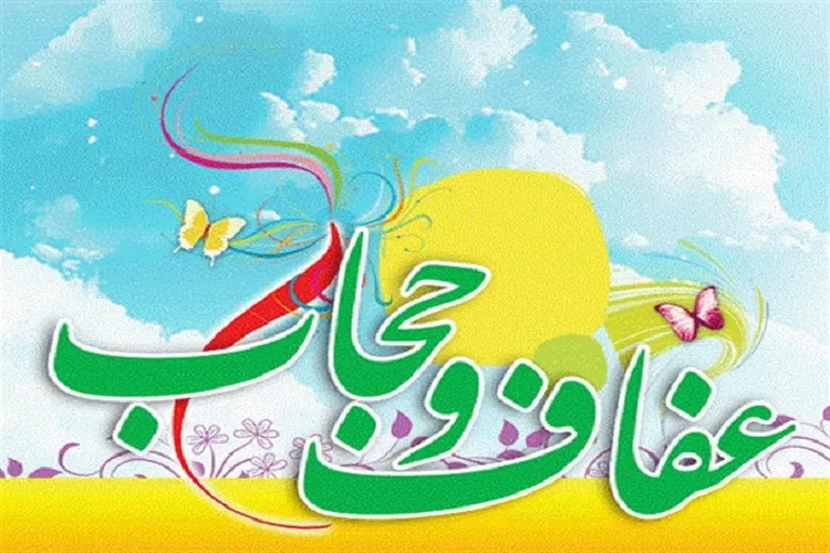 انتقال فرهنگ عفاف و حجاب از طریق خانواده؛ ضامن امنیت روانی جامعه