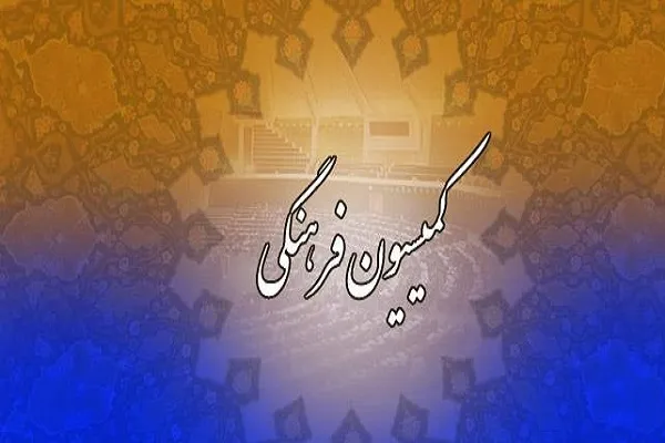 نخستین سنگ محک رویکرد فرهنگی مجلس یازدهم