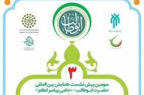 سومین پیش‌نشست همایش بین‌المللی «ابوطالب؛ مؤمن قریش» در قم