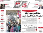 صفحات نخست روزنامه‌های ‌یکشنبه ۲۶ بهمن ۱۴۰۴