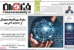 صفحات نخست روزنامه‌های شنبه ۱۸ بهمن ۱۴۰۴