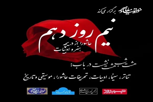 بررسی عاشورا از دریچه هنر و ادبیات در تاریخ آنلاین