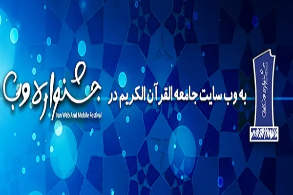 حضور وب‌سایت جامعةالقرآن استان تهران در جشنواره وب‌ ایران