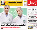 صفحه نخست روزنامه‌های ‌دوشنبه ۱۲ آبان ۱۴۰۴