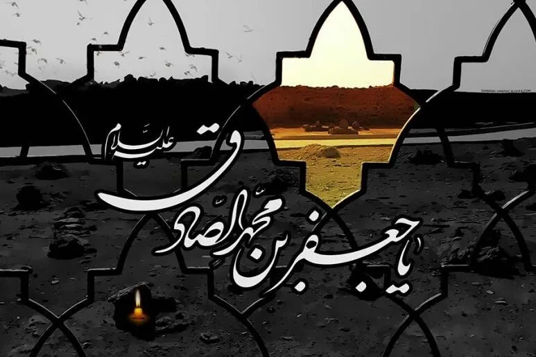 İmam Sadık: Evrensel bir şahsiyet