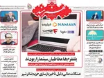 صفحه نخست روزنامه‌های سه‌شنبه ۱۵ مهر ۱۴۰۴