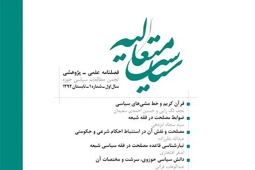 بررسی رویکرد امام خمینی(ره) به تفسیر سیاسی قرآن در فصلنامه «سیاست متعالیه»
