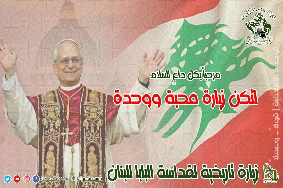 زيارة البابا لاون الرابع عشر إلى لبنان فرصة لإیقاف العدوان الصهيوني