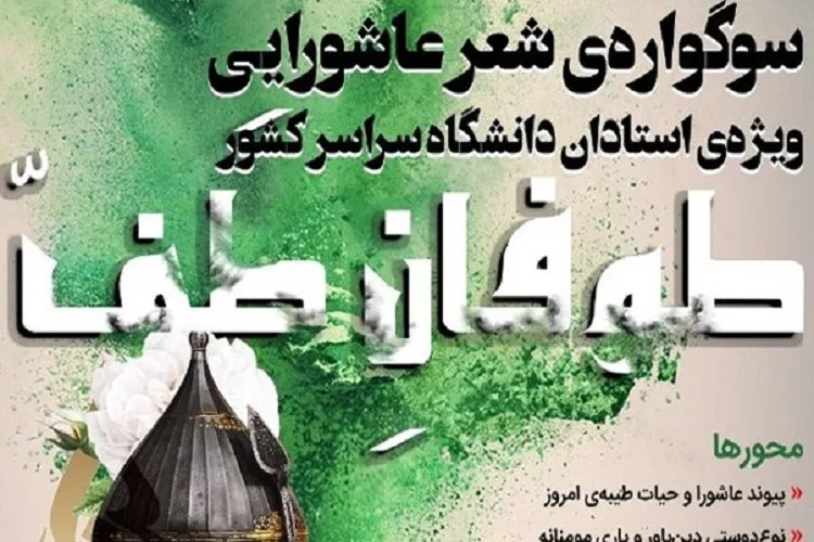 شیراز؛ میزبان سوگواره ملی شعر عاشورایی اساتید دانشگاه‌های كشور