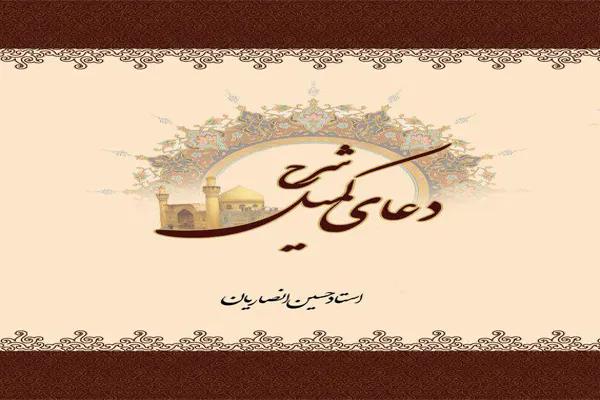 دعای کمیل؛ مناجاتی از افق دانش نبوت تا امامت