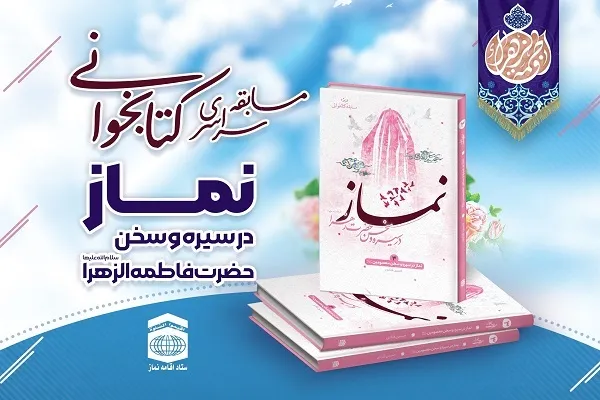 برگزاری مسـابقه کتـابخوانی نماز در سـیره و سـخن حضرت فاطمه(س)