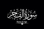 La sura Al-Fajr encarna la filosofía de Ashura