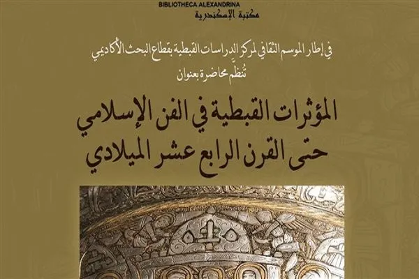 مصر: محاضرة بمكتبة الإسكندرية عن 