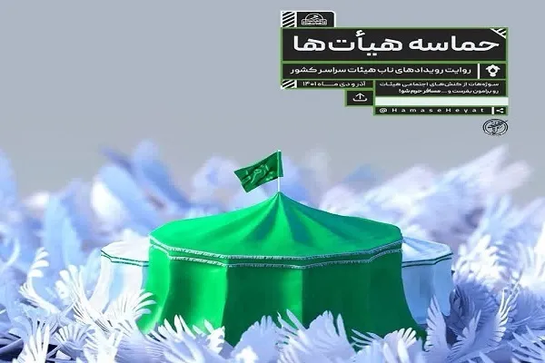 آغاز دومین مرحله از طرح «حماسه هیئت‌ها»