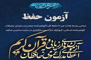 آزمون استانی حفظ عمومی قرآن برگزار می‌شود