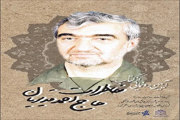 کتاب خاطرات حاج احمد قدیریان رونمایی می‌شود