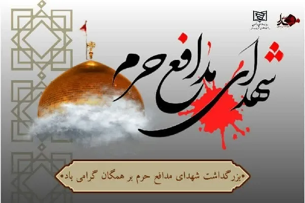 شهدای مدافع حرم، پرچمداران عزت و امنیت ایران هستند