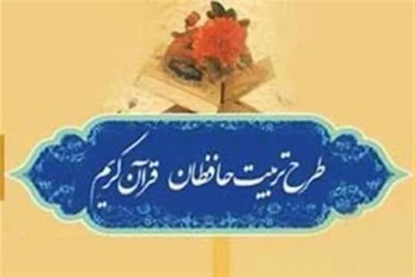 همکاری آموزش و پرورش منطقه 10 و مؤسسه دارالتقوی در اجرای طرح تربیت حافظان