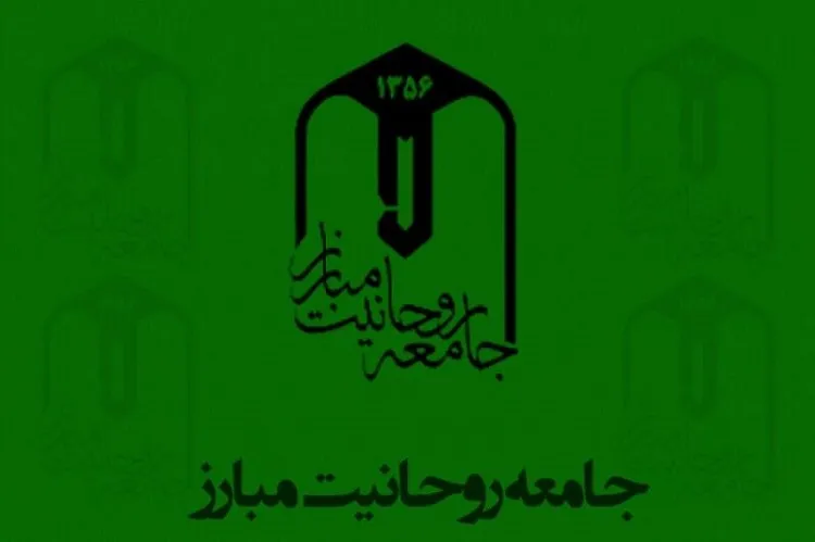 بیانیه جامعه روحانیت مبارز در محکومیت انتشار مطالب موهن نسبت به ساحت والای مرجعیت