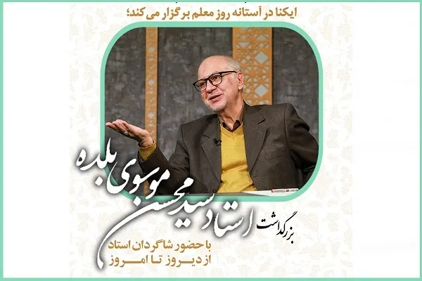 موسوی‌بلده؛ استادی که نسل‌های مختلف قاریان قرآن ایران مدیون اویند