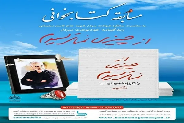مسابقه کتابخوانی «از چیزی نمی‌ترسیدم» در کرمانشاه برگزار می‌شود
