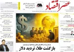 صفحه نخست روزنامه‌های یکشنبه ۲۵ آبان ۱۴۰۴